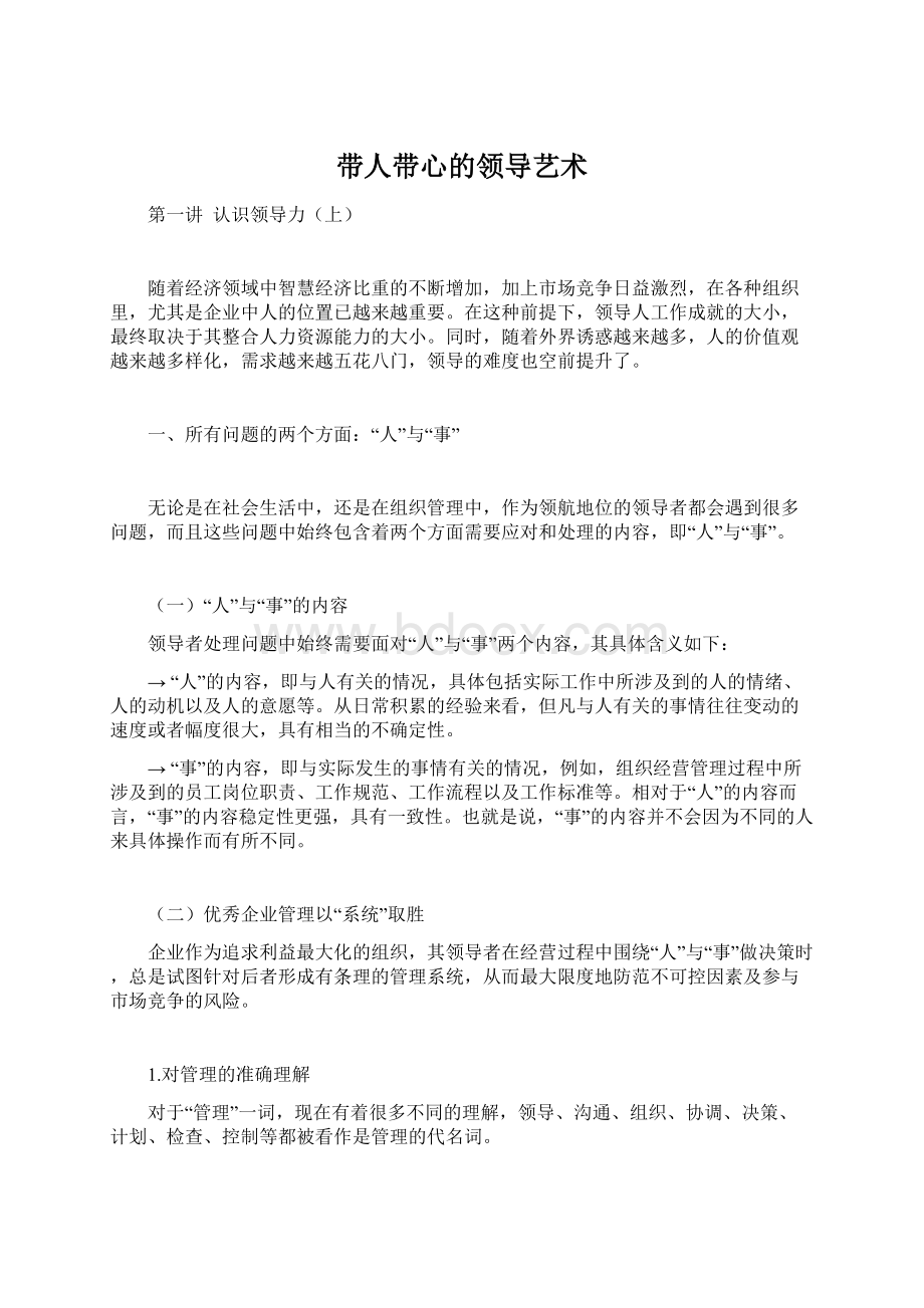 带人带心的领导艺术.docx_第1页