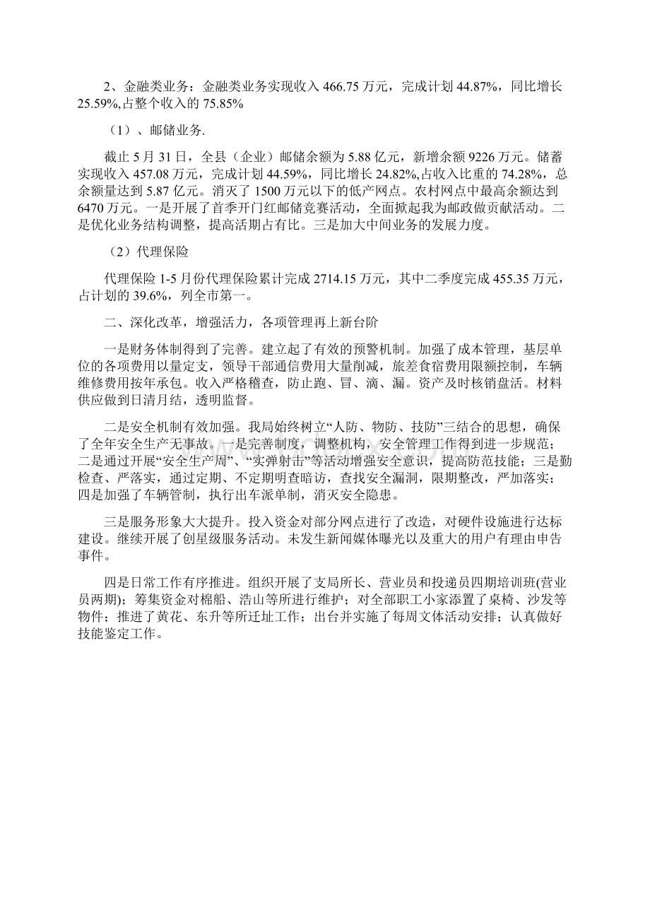 邮政半年度总结和下半年工作安排Word格式文档下载.docx_第2页