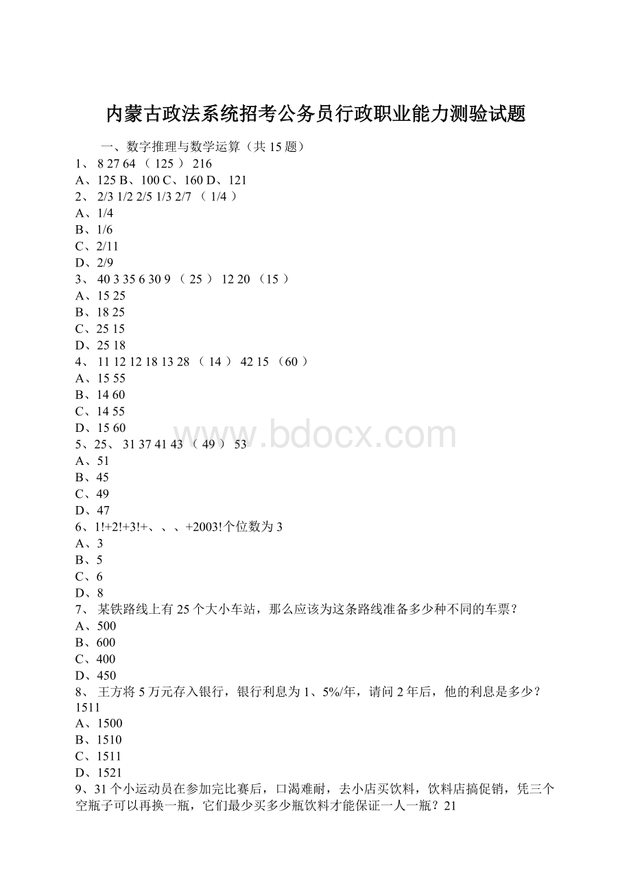 内蒙古政法系统招考公务员行政职业能力测验试题.docx_第1页