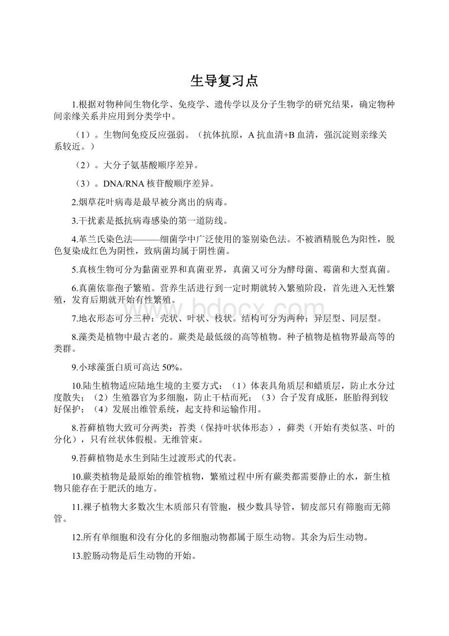 生导复习点文档格式.docx_第1页