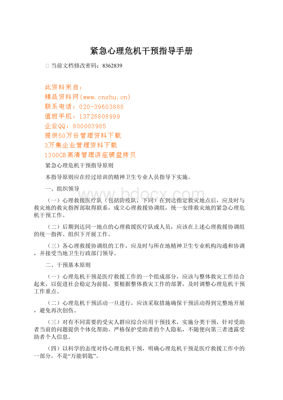 紧急心理危机干预指导手册.docx_第1页