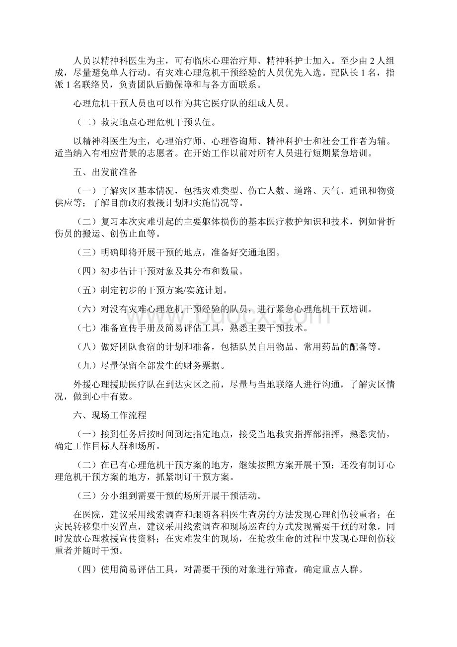 紧急心理危机干预指导手册.docx_第3页