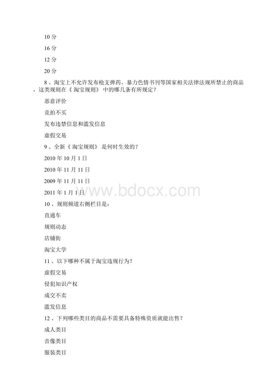 淘宝违规处罚考试节 手机类目下商品发布信息合理的是文档格式.docx_第2页