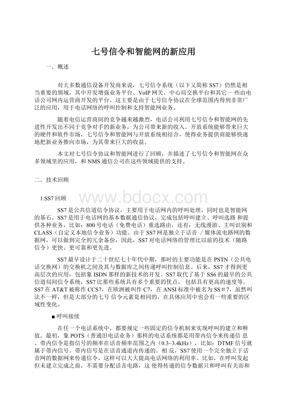 七号信令和智能网的新应用.docx_第1页