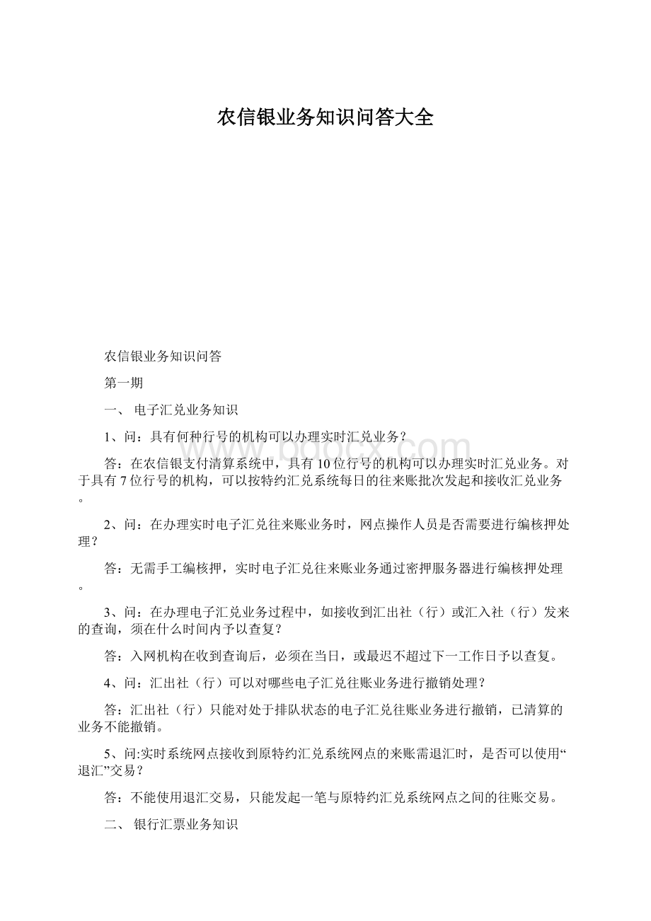 农信银业务知识问答大全.docx_第1页