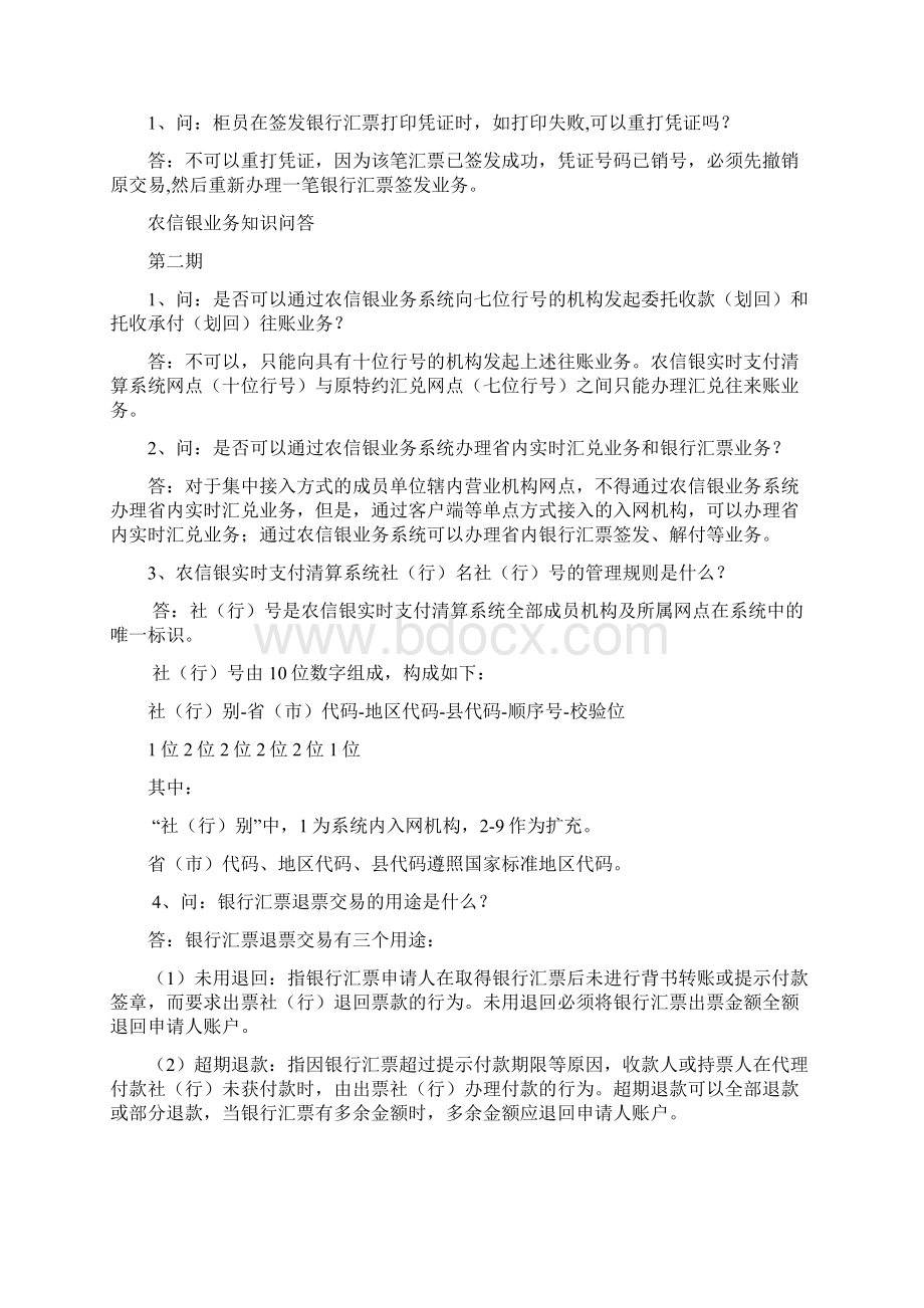 农信银业务知识问答大全.docx_第2页