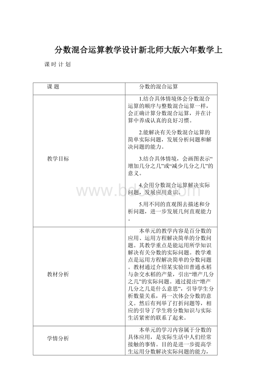 分数混合运算教学设计新北师大版六年数学上Word格式.docx