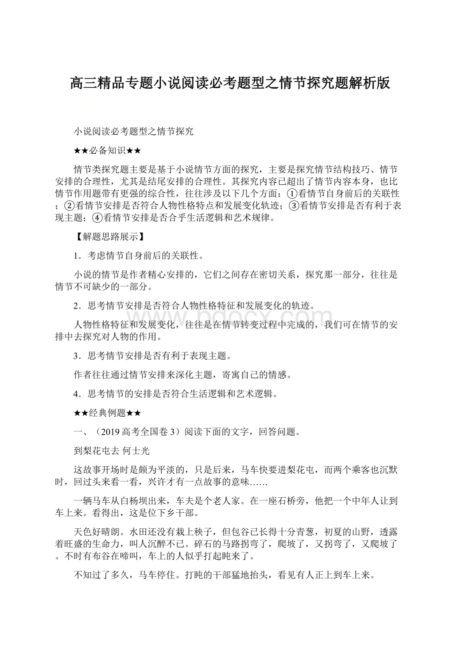 高三精品专题小说阅读必考题型之情节探究题解析版Word格式.docx