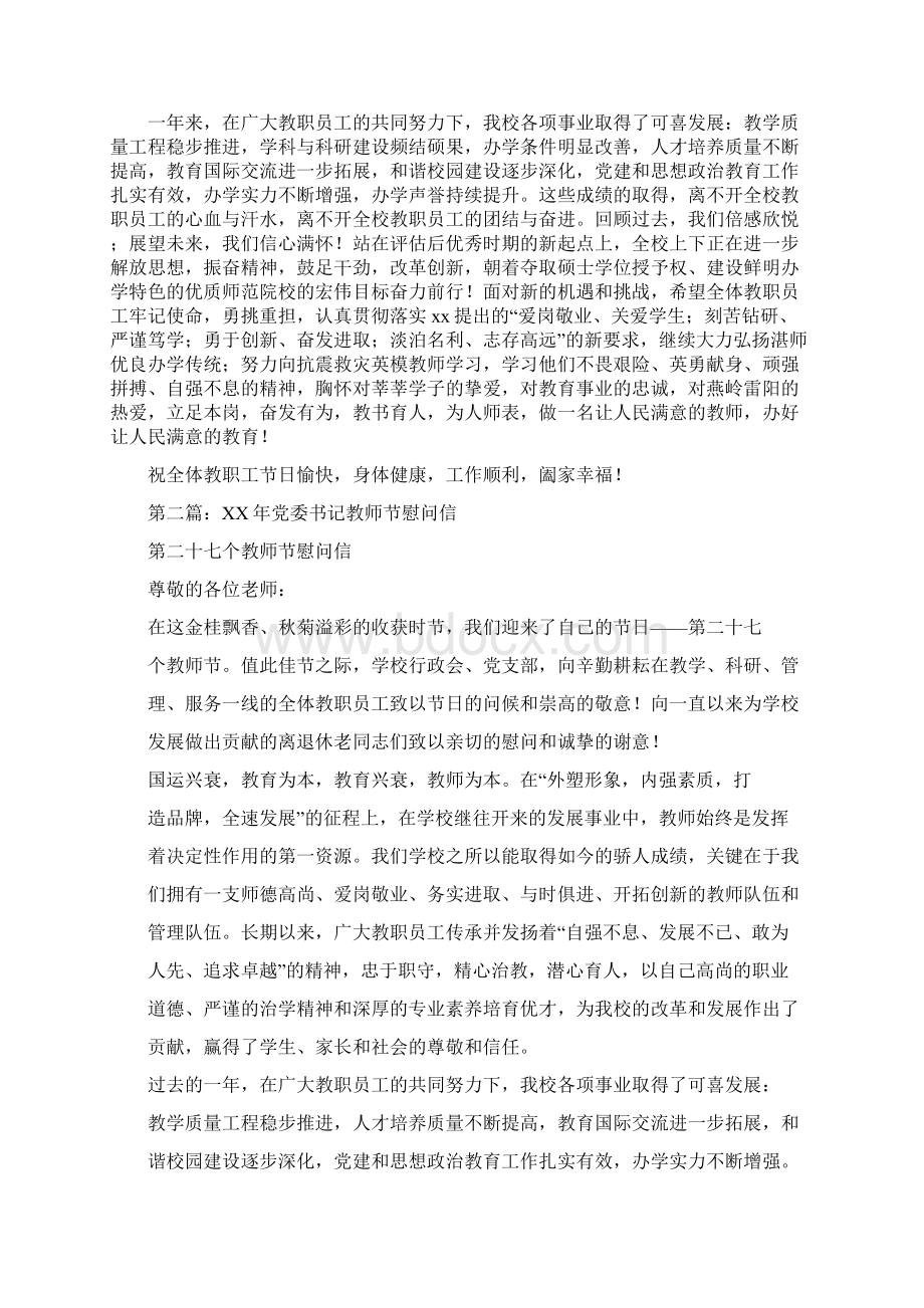 党委书记教师节慰问信Word文档格式.docx_第2页