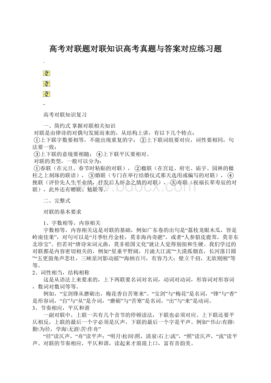 高考对联题对联知识高考真题与答案对应练习题.docx_第1页