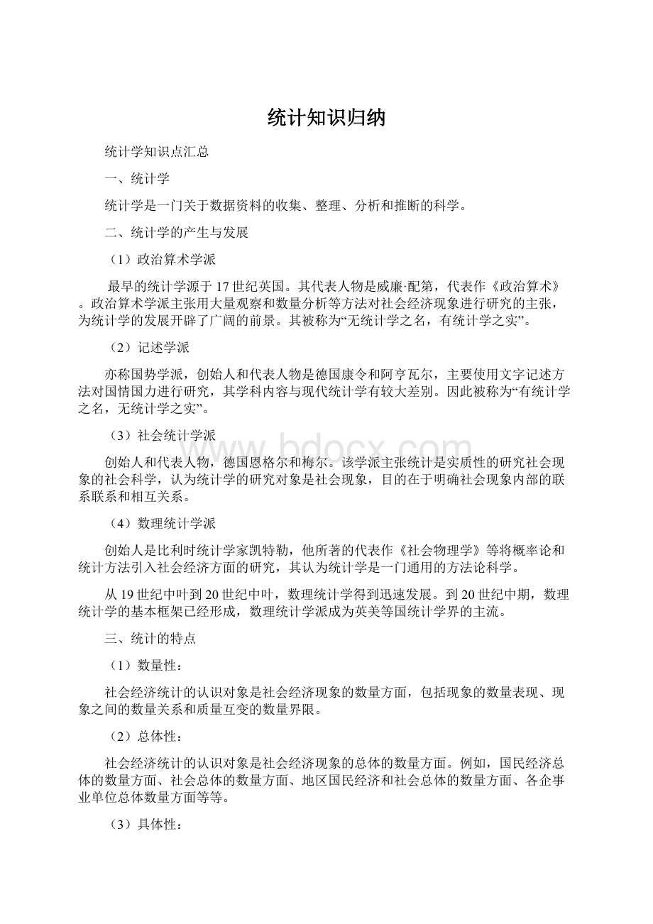 统计知识归纳.docx_第1页