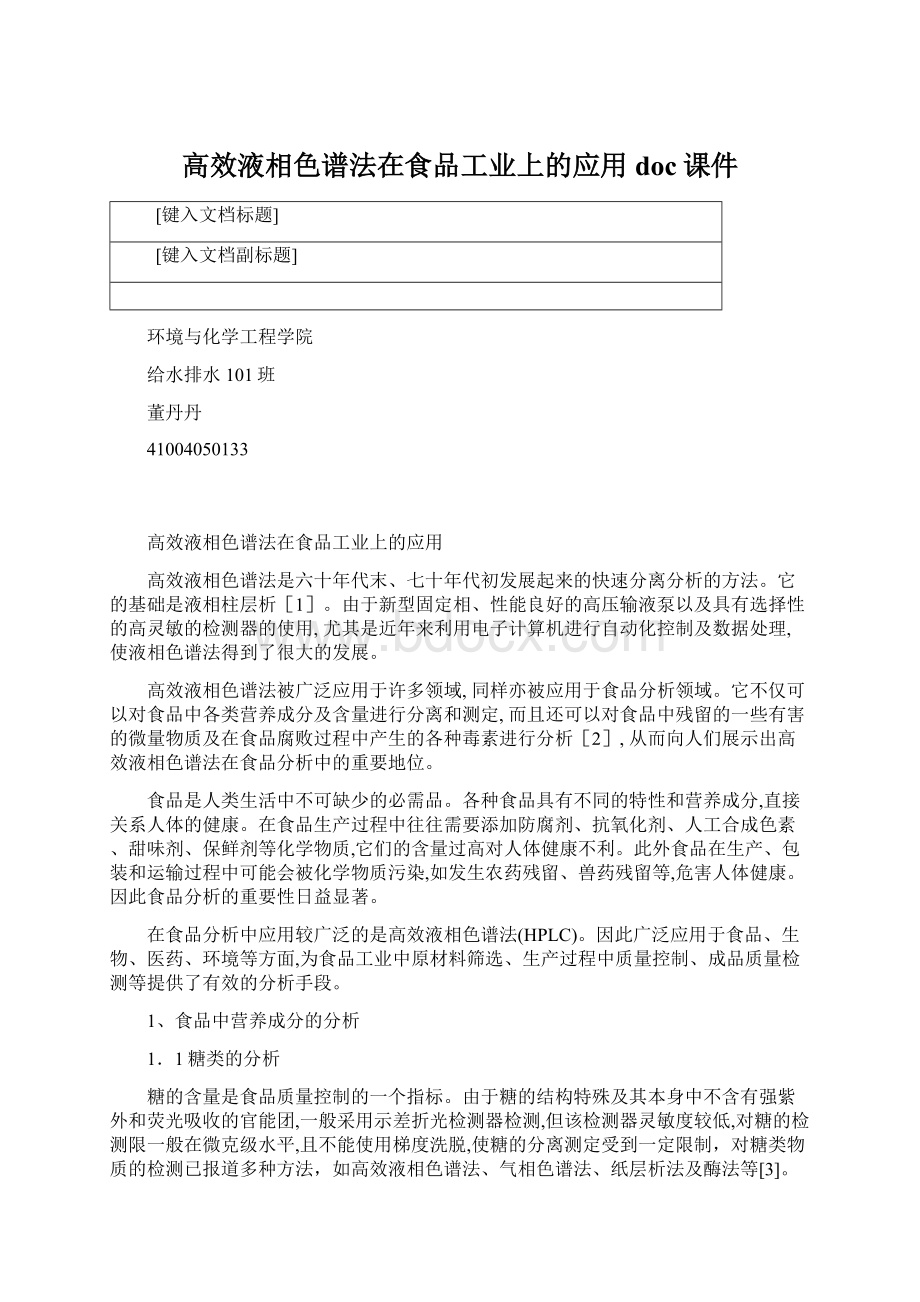 高效液相色谱法在食品工业上的应用doc课件.docx_第1页