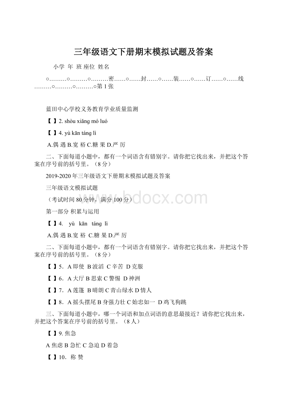 三年级语文下册期末模拟试题及答案.docx_第1页