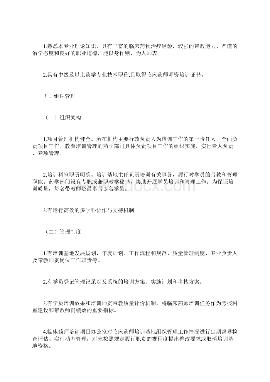 临床药师培训基地遴选标准.docx_第3页