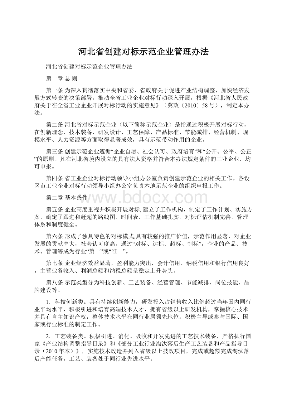 河北省创建对标示范企业管理办法文档格式.docx