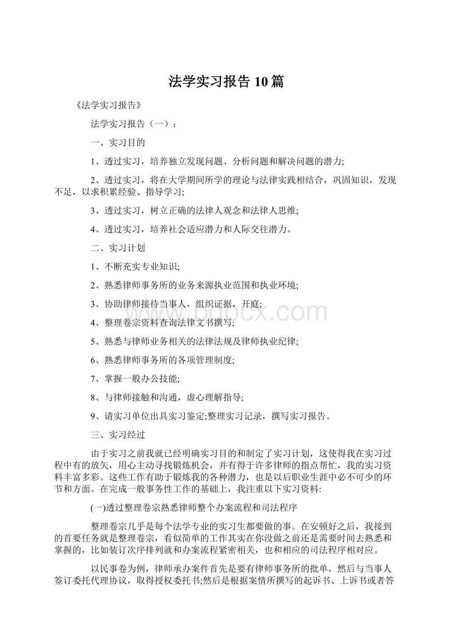 法学实习报告10篇Word下载.docx