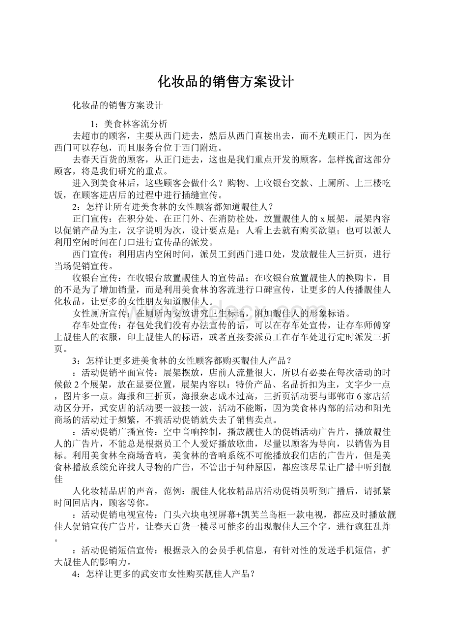 化妆品的销售方案设计.docx_第1页