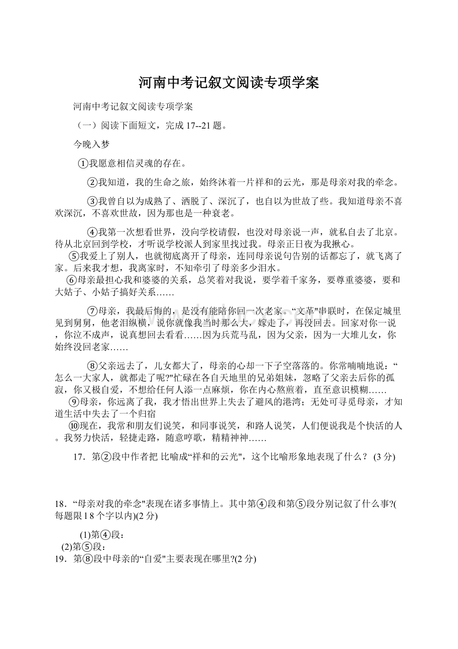 河南中考记叙文阅读专项学案.docx_第1页