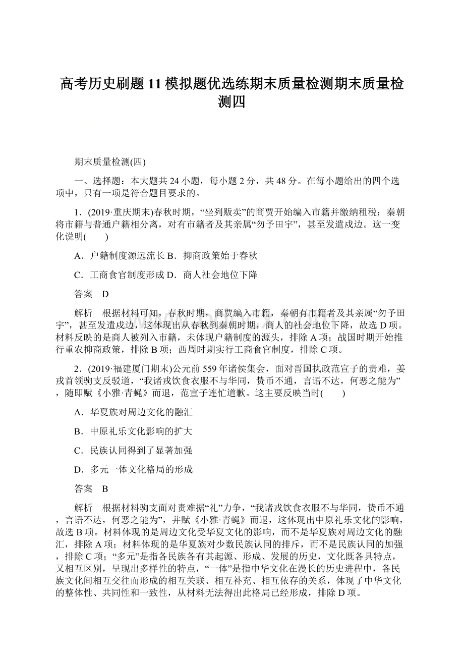 高考历史刷题11模拟题优选练期末质量检测期末质量检测四.docx_第1页