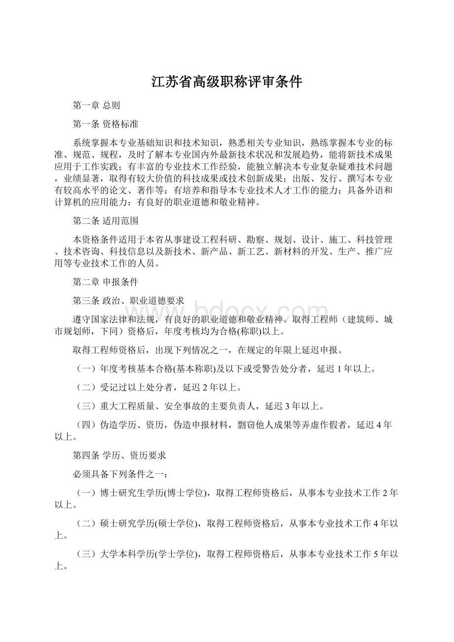 江苏省高级职称评审条件.docx_第1页