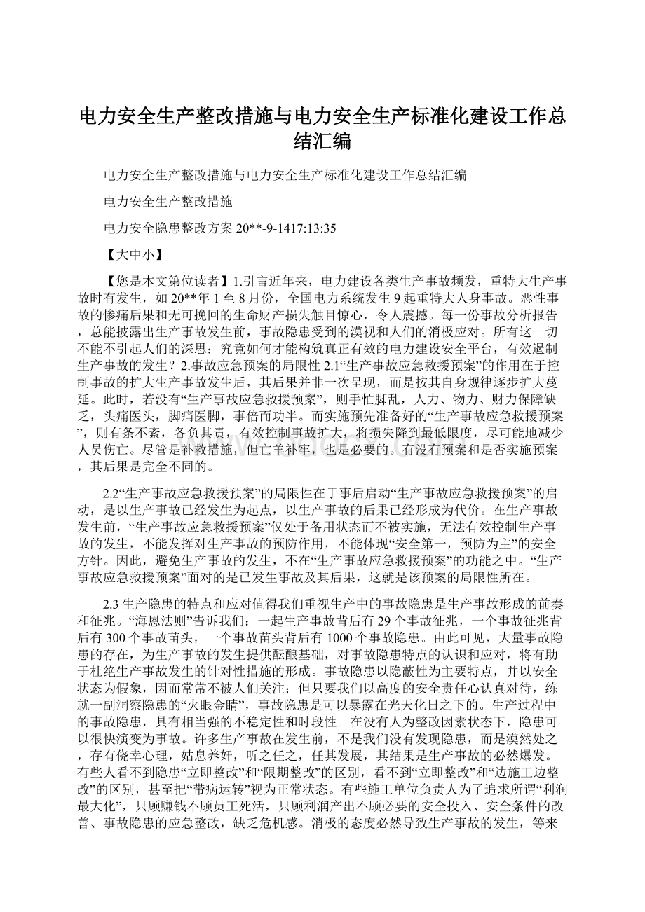 电力安全生产整改措施与电力安全生产标准化建设工作总结汇编Word格式.docx_第1页