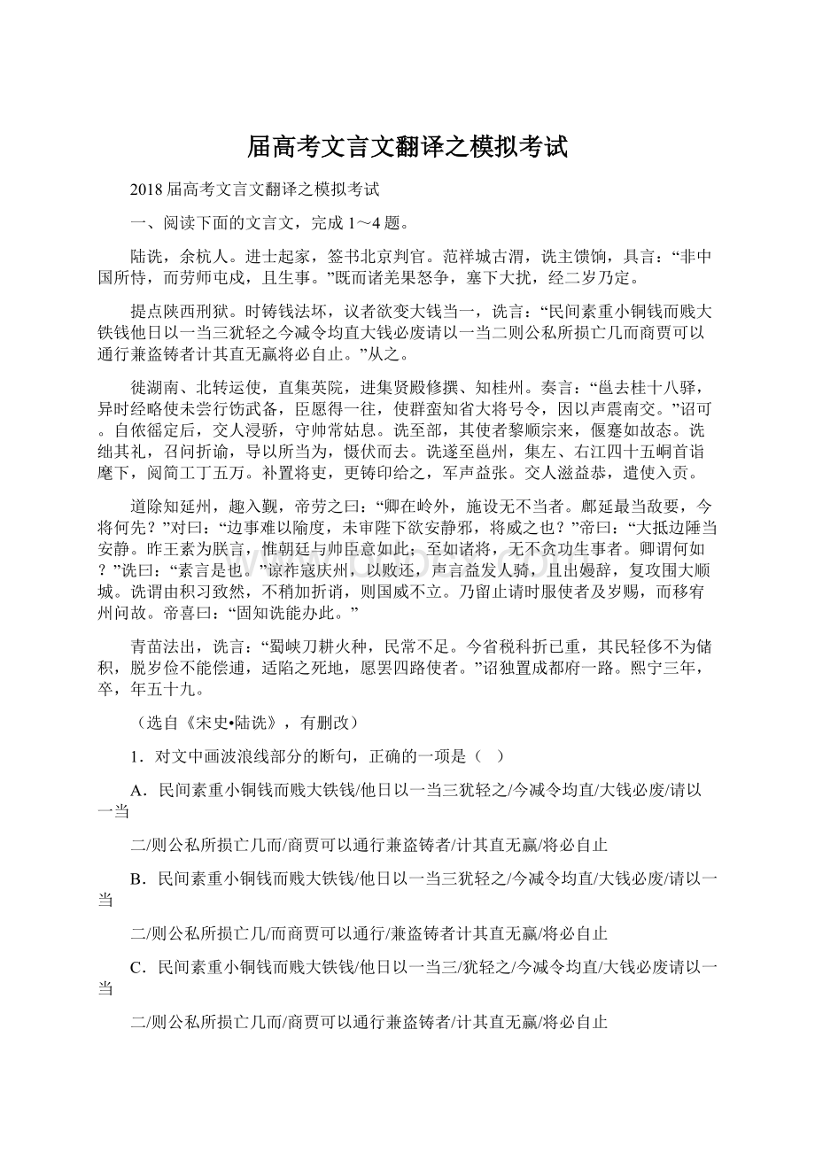 届高考文言文翻译之模拟考试.docx