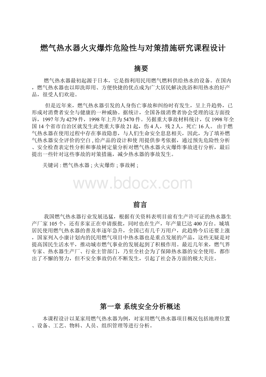 燃气热水器火灾爆炸危险性与对策措施研究课程设计Word格式文档下载.docx_第1页