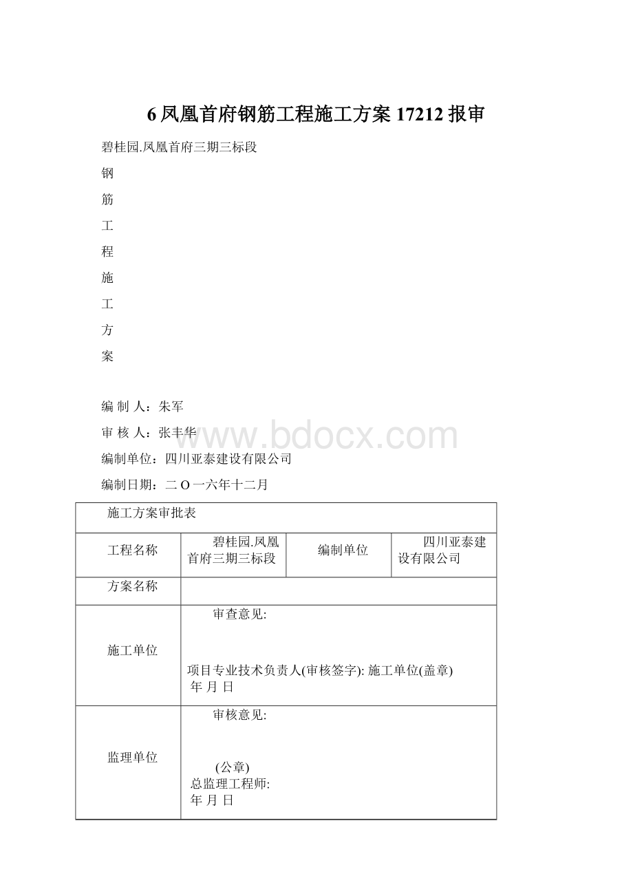 6凤凰首府钢筋工程施工方案17212报审.docx_第1页