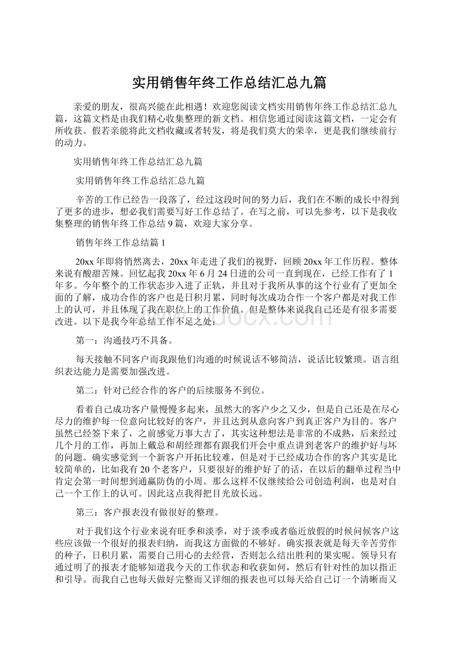 实用销售年终工作总结汇总九篇.docx_第1页