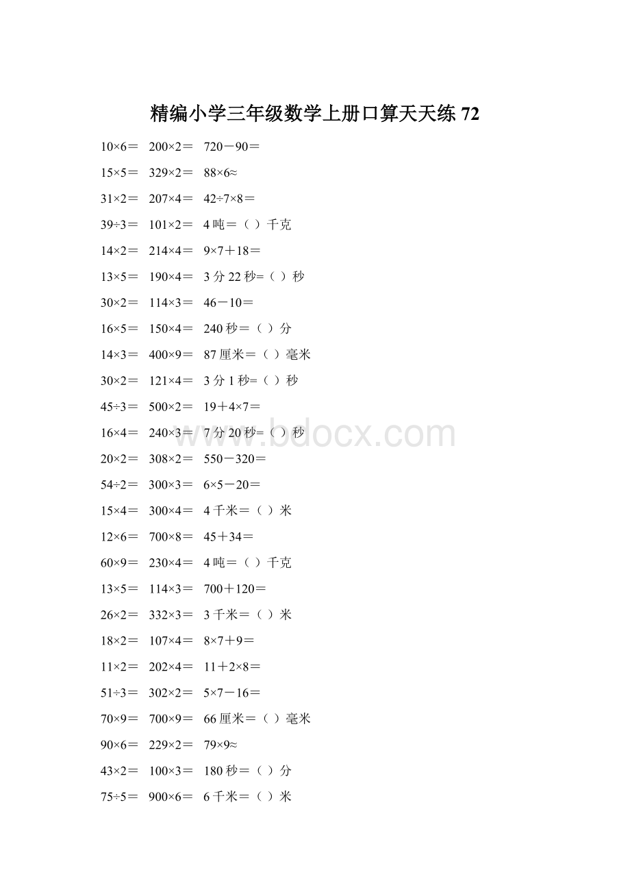 精编小学三年级数学上册口算天天练 72.docx_第1页