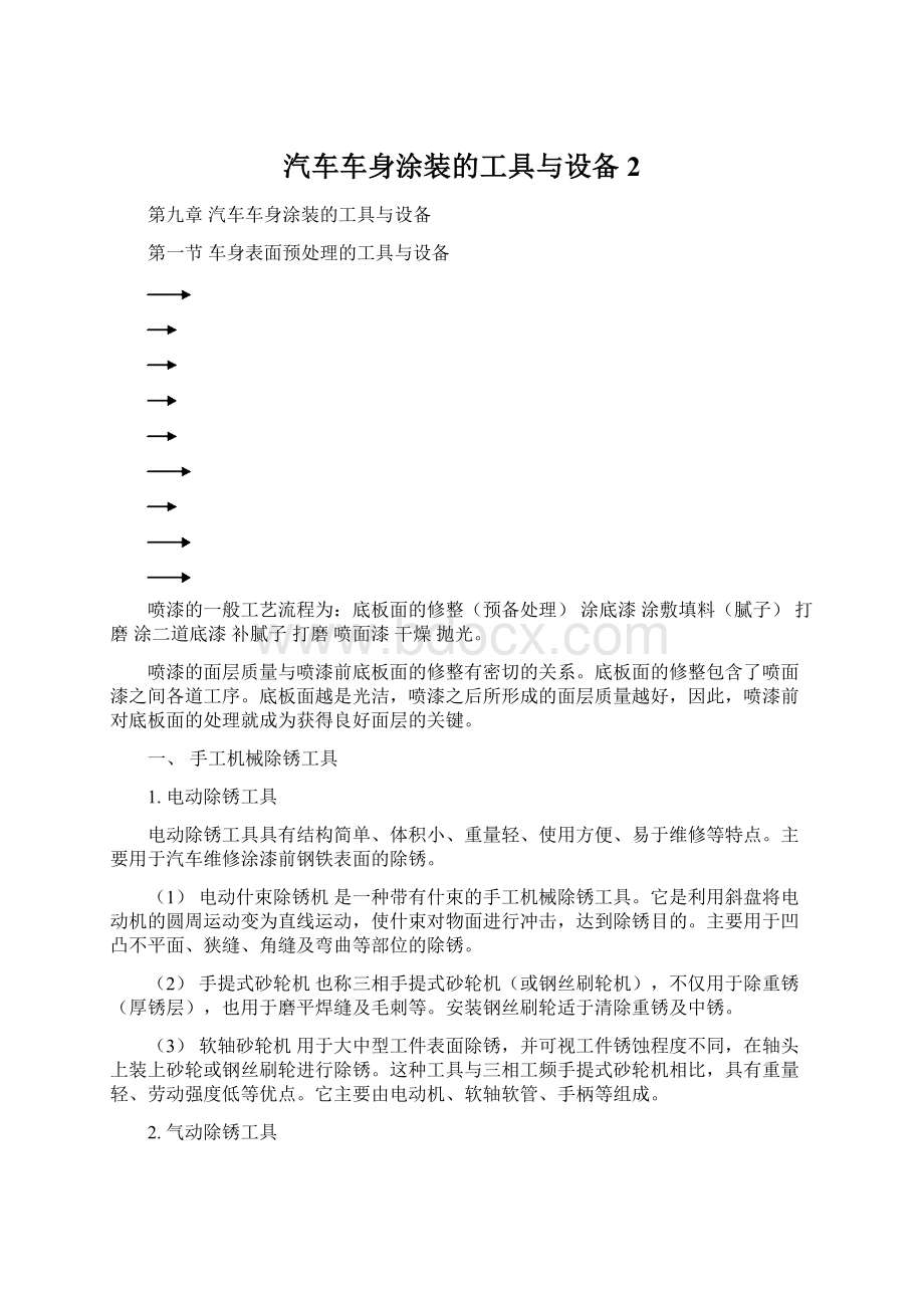 汽车车身涂装的工具与设备2.docx_第1页