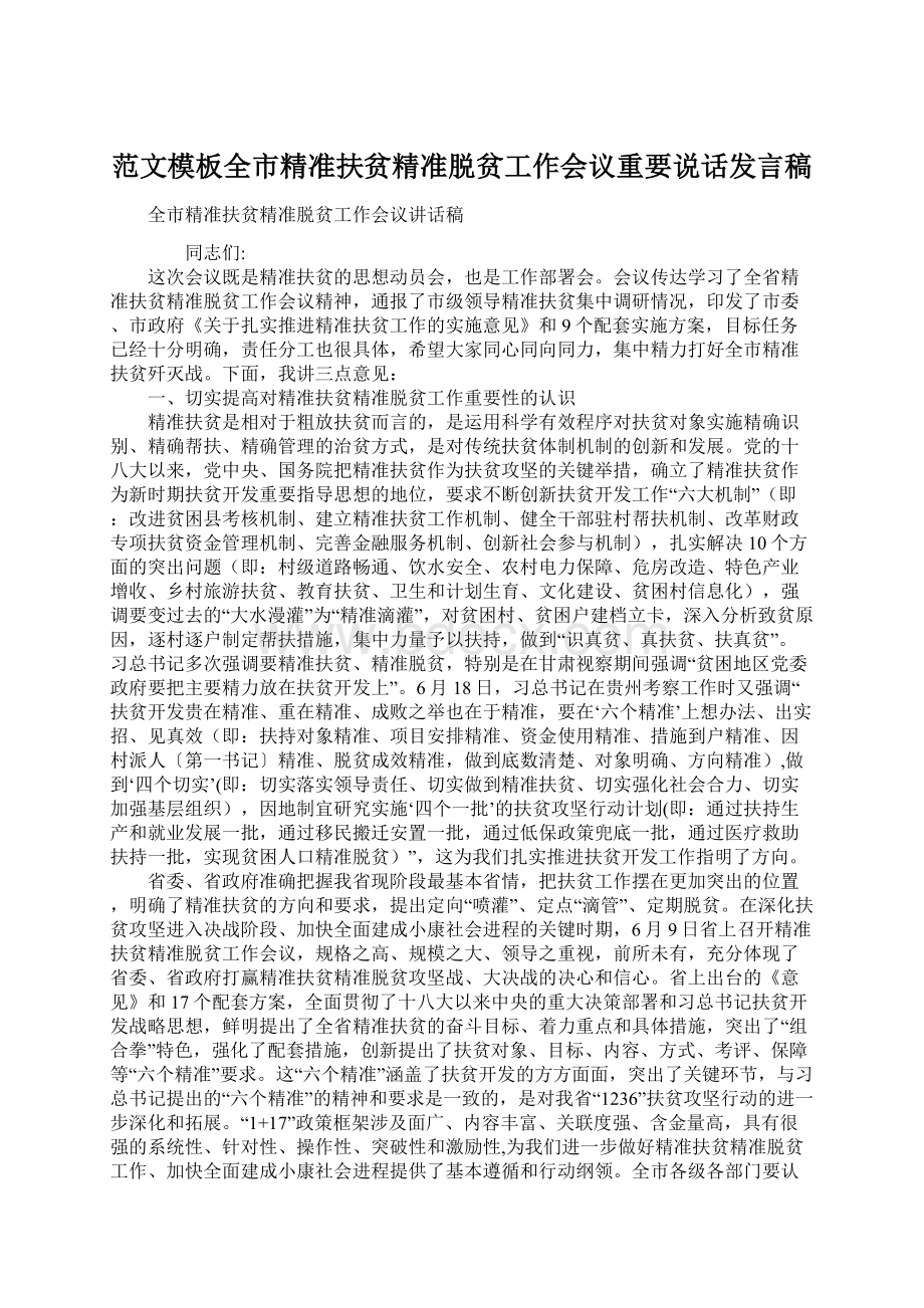 范文模板全市精准扶贫精准脱贫工作会议重要说话发言稿.docx