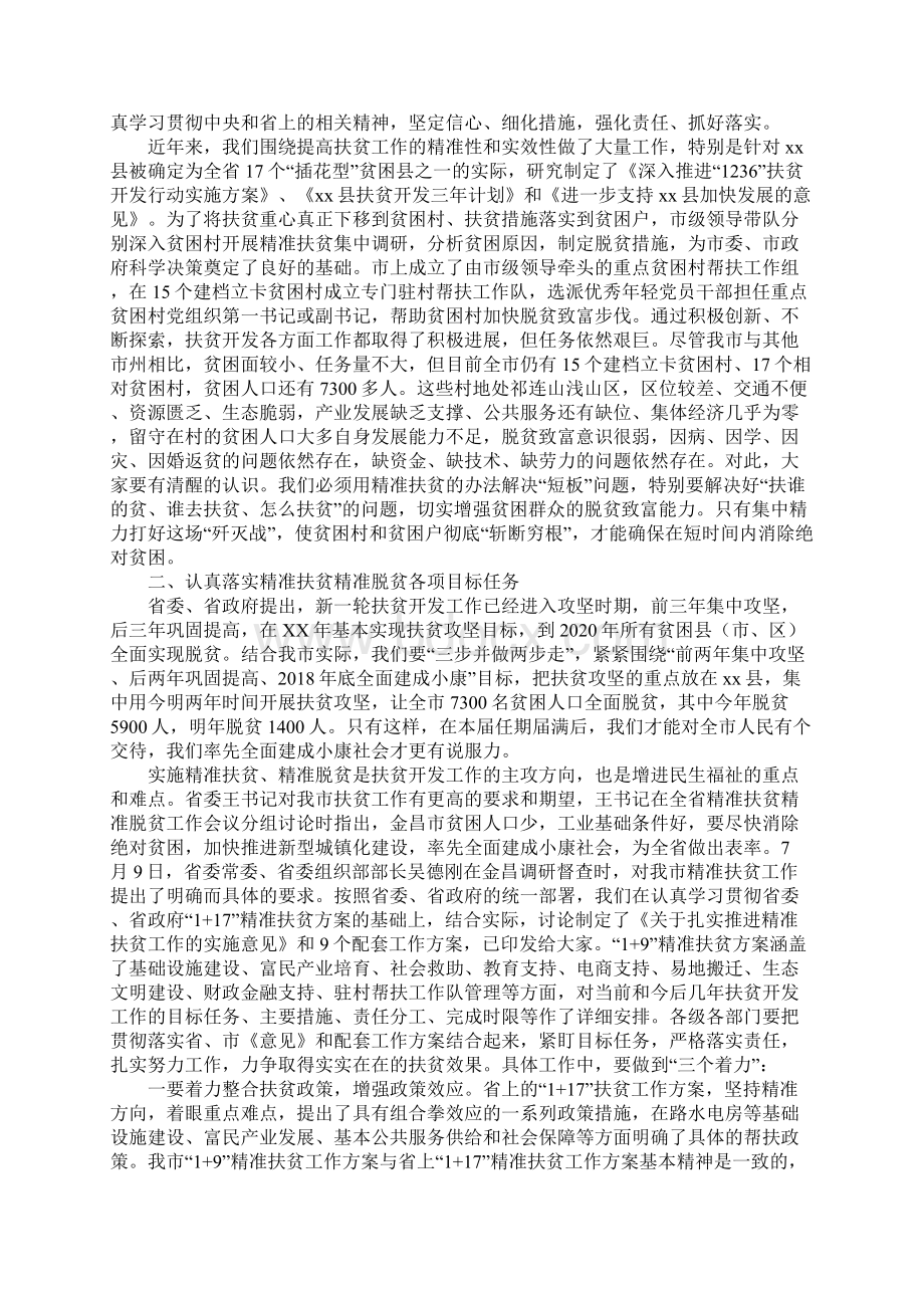 范文模板全市精准扶贫精准脱贫工作会议重要说话发言稿.docx_第2页