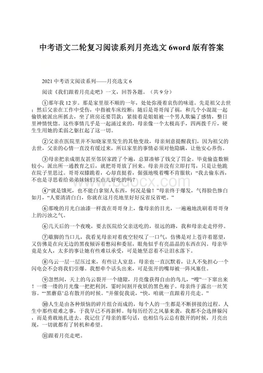 中考语文二轮复习阅读系列月亮选文6word版有答案Word文档下载推荐.docx