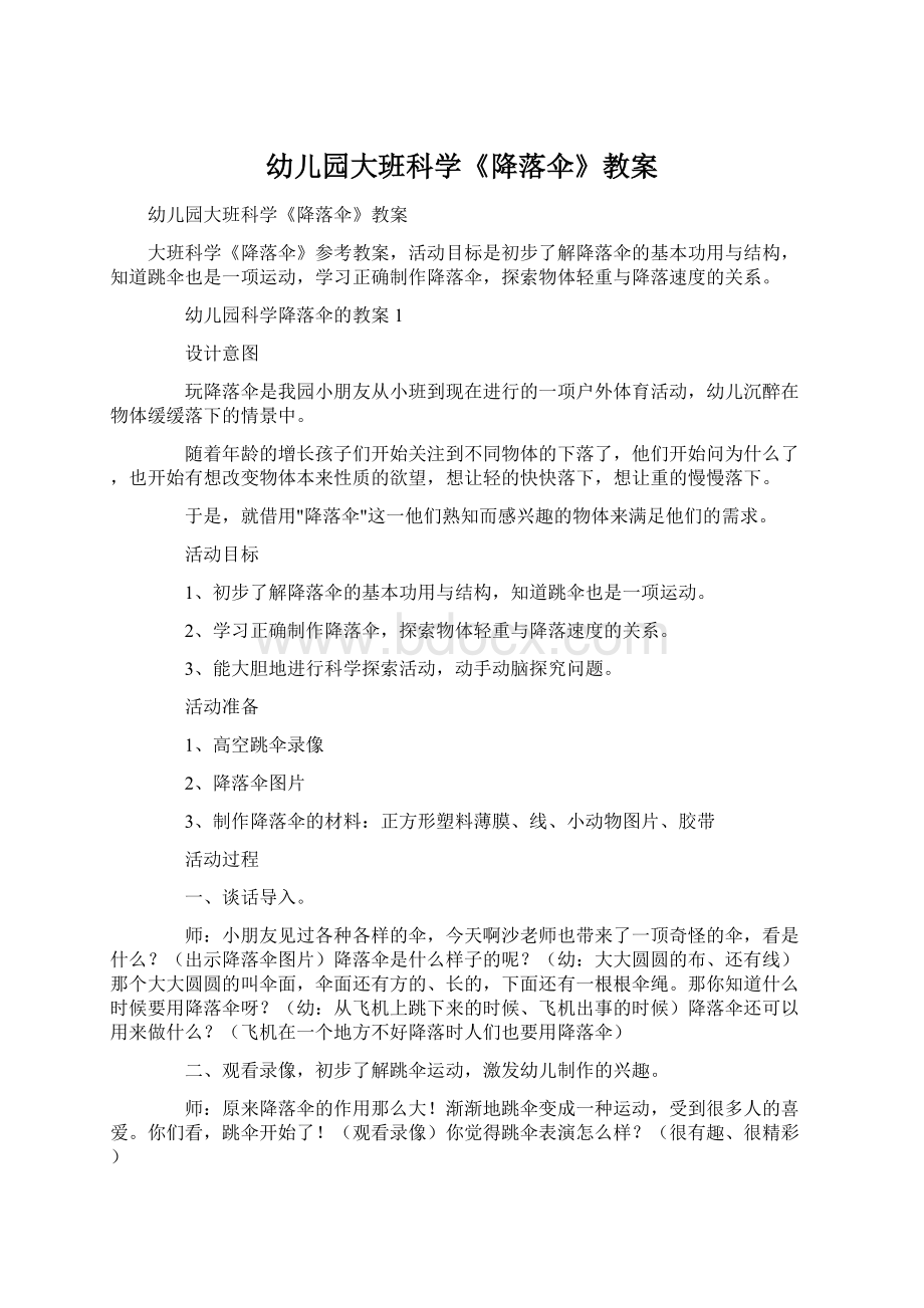 幼儿园大班科学《降落伞》教案文档格式.docx