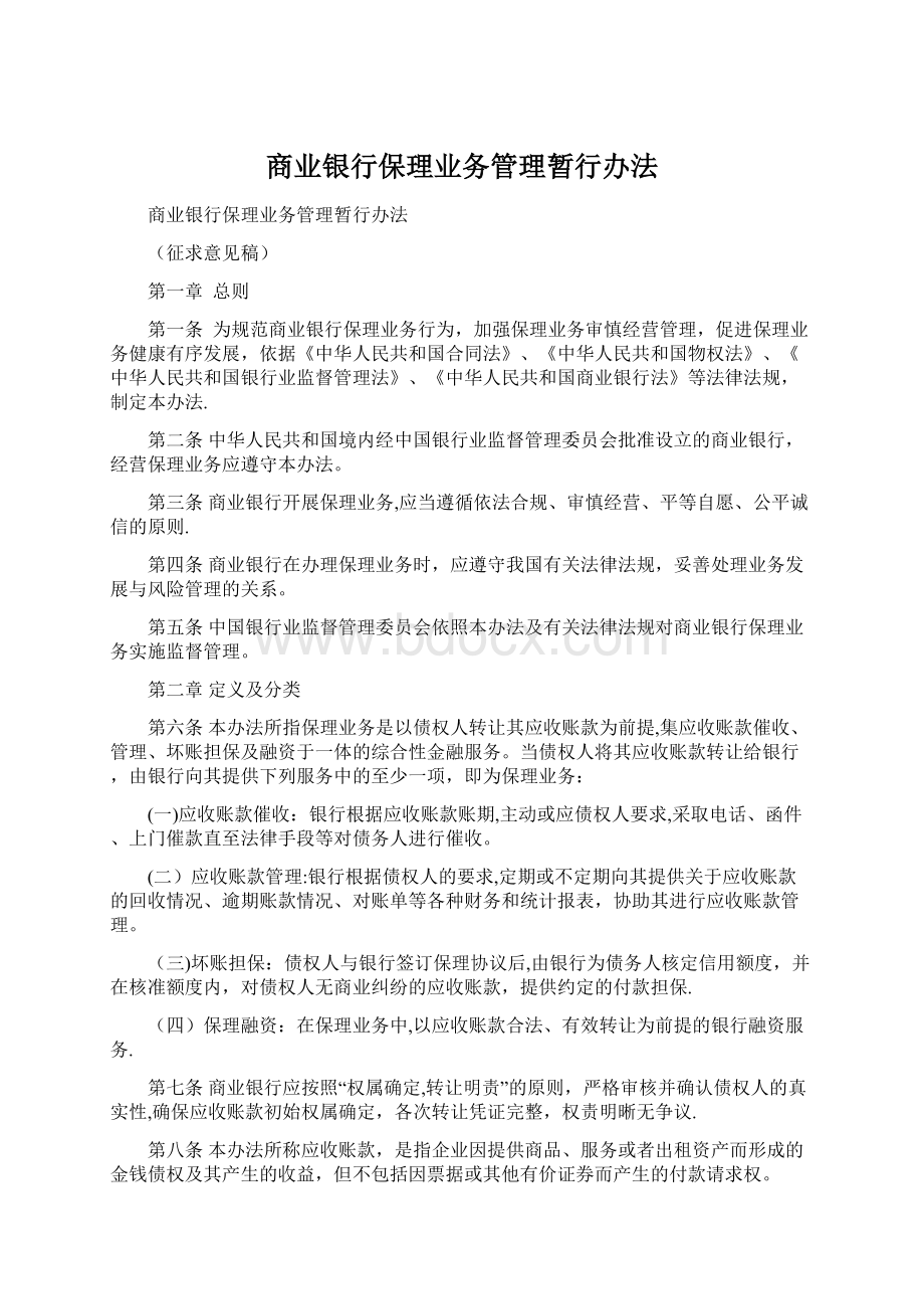 商业银行保理业务管理暂行办法Word文档下载推荐.docx