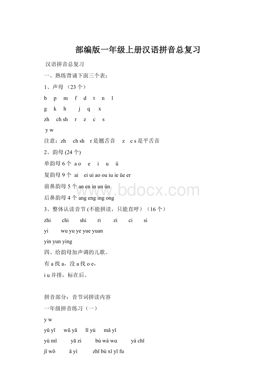 部编版一年级上册汉语拼音总复习Word下载.docx