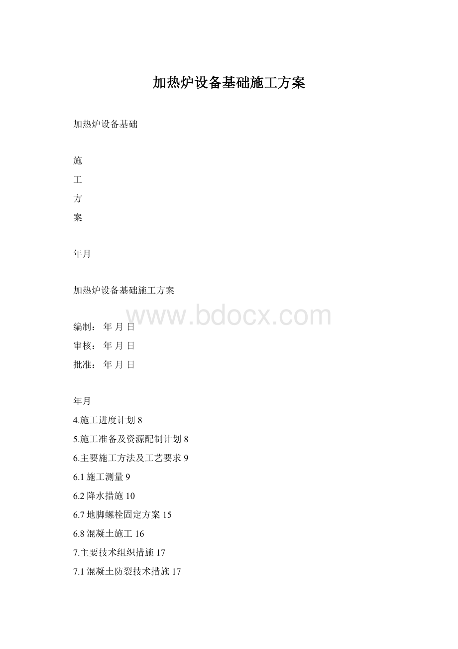 加热炉设备基础施工方案.docx_第1页