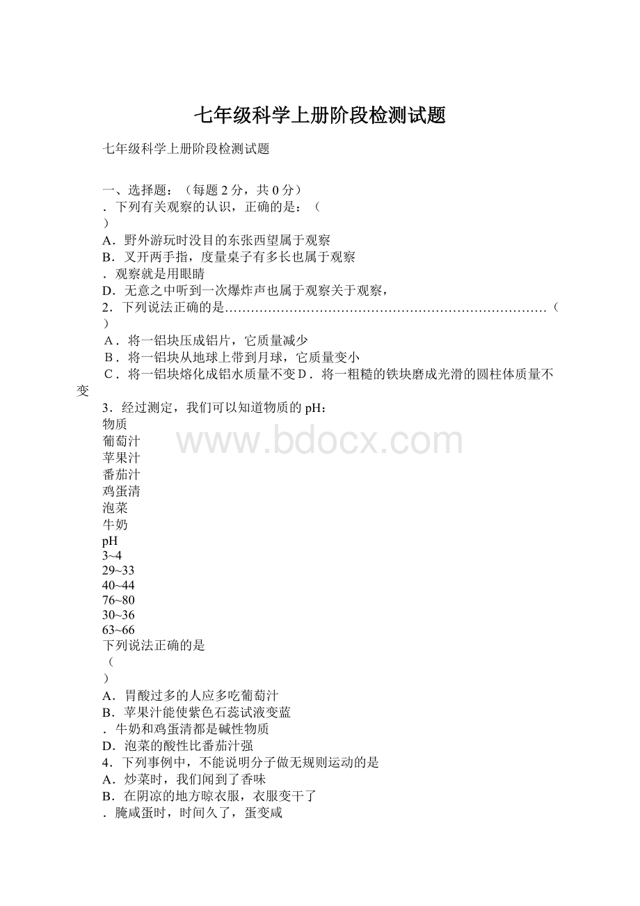 七年级科学上册阶段检测试题Word格式.docx_第1页