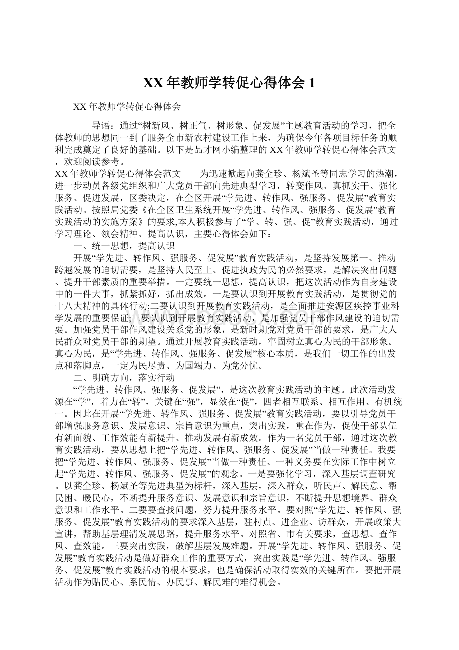 XX年教师学转促心得体会1.docx_第1页