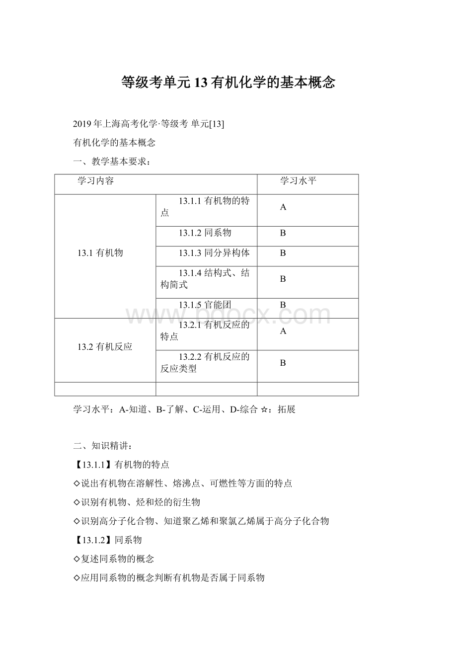 等级考单元13有机化学的基本概念Word文档格式.docx