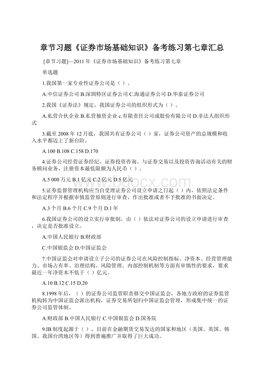 章节习题《证券市场基础知识》备考练习第七章汇总Word文件下载.docx_第1页