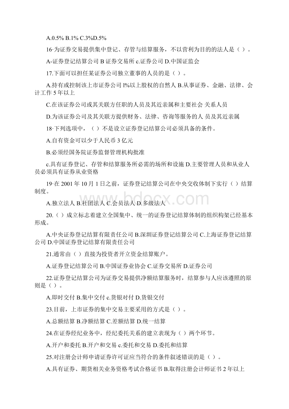 章节习题《证券市场基础知识》备考练习第七章汇总Word文件下载.docx_第3页