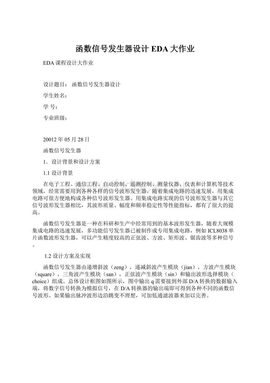 函数信号发生器设计EDA大作业.docx_第1页