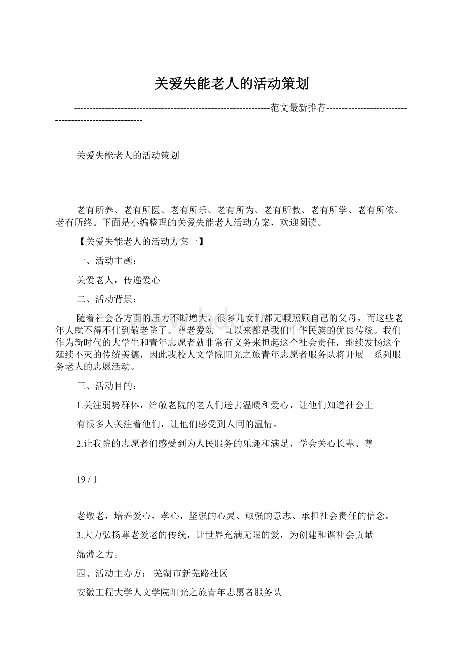 关爱失能老人的活动策划Word文档下载推荐.docx_第1页