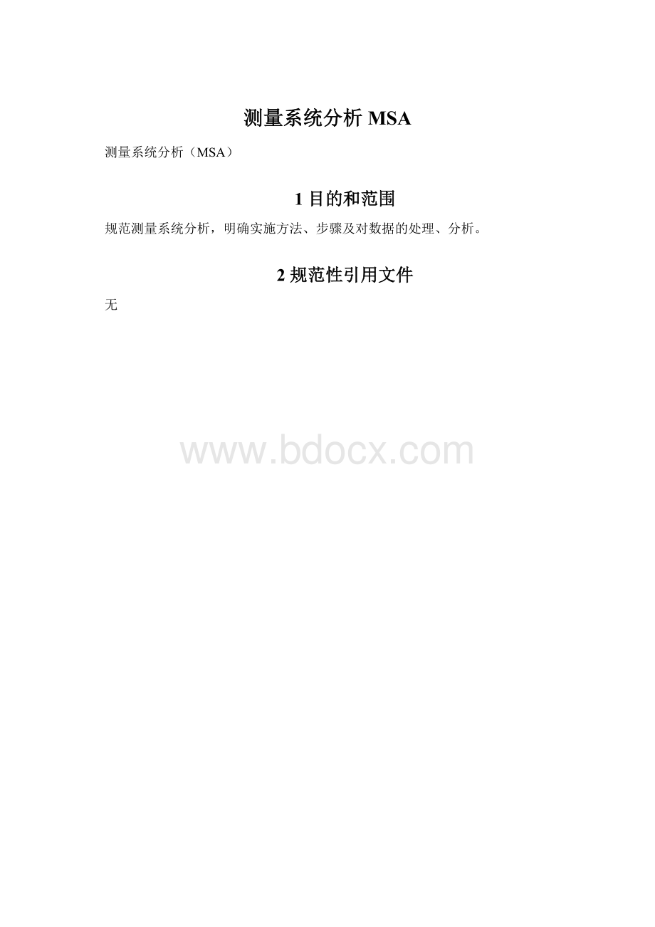 测量系统分析MSA.docx