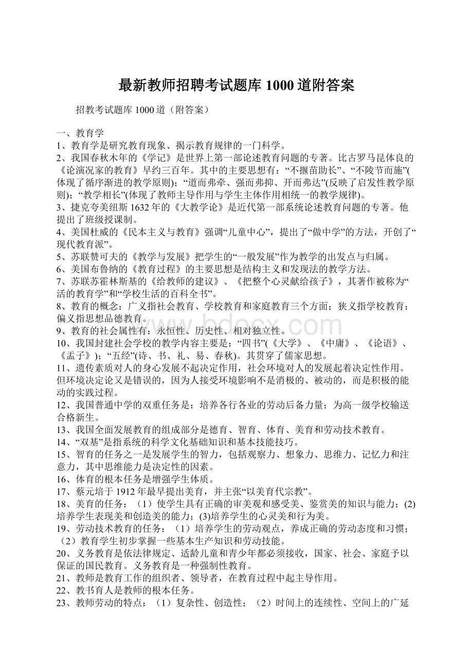 最新教师招聘考试题库1000道附答案Word文件下载.docx