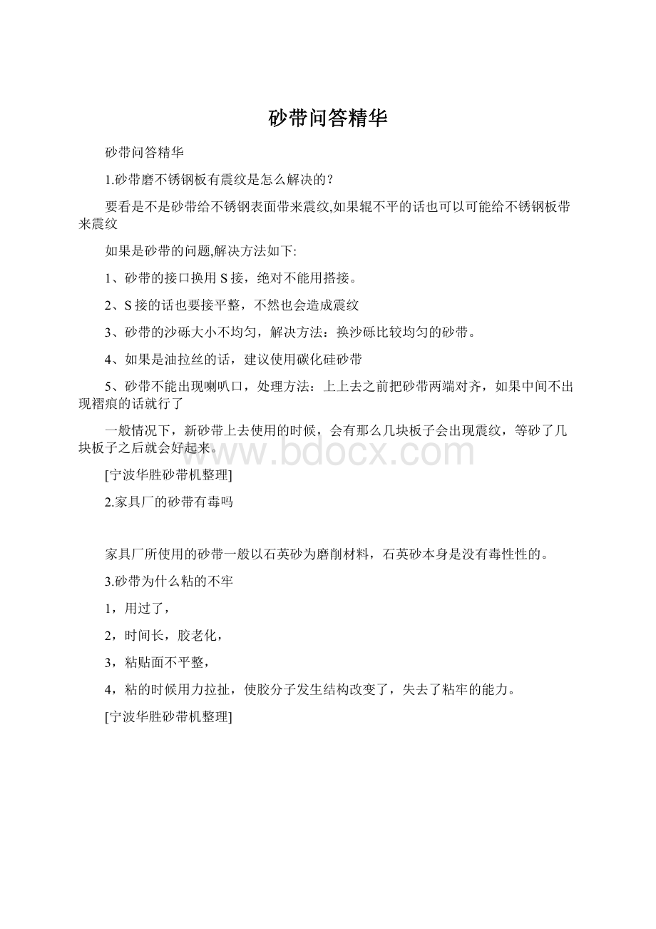 砂带问答精华.docx_第1页