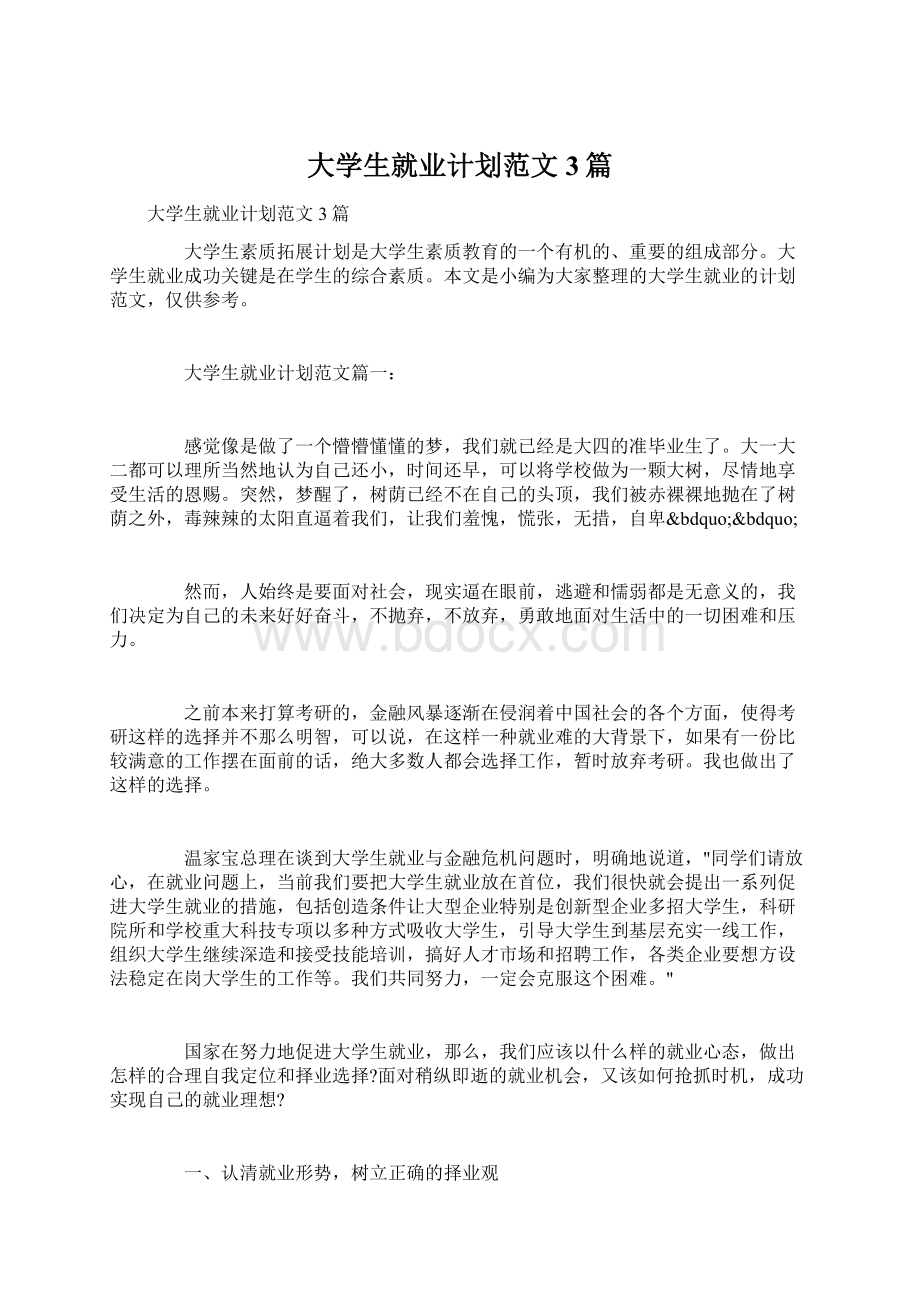 大学生就业计划范文3篇.docx