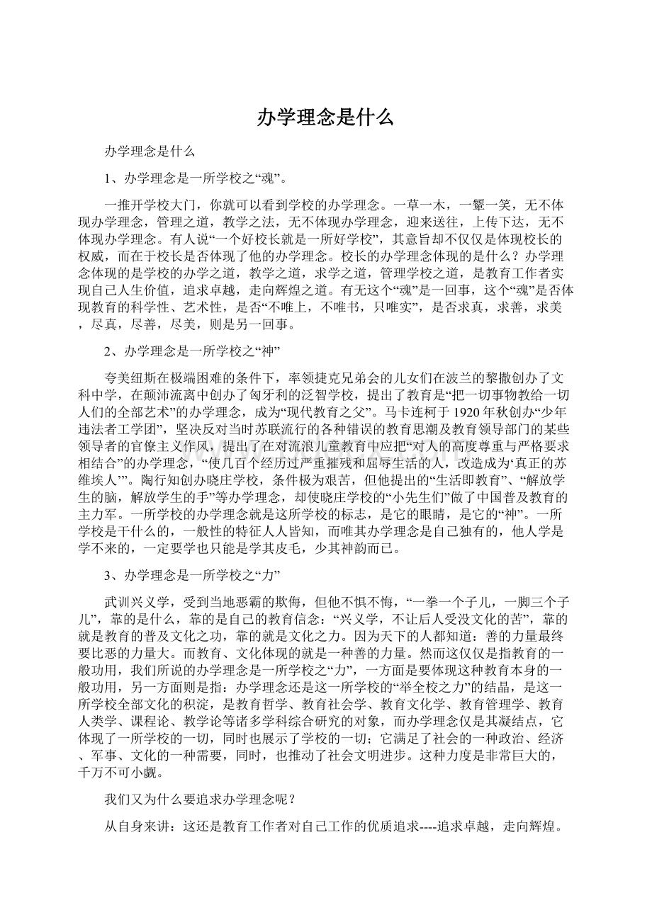 办学理念是什么文档格式.docx